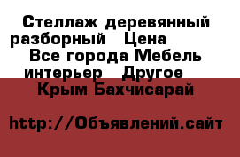 Стеллаж деревянный разборный › Цена ­ 6 500 - Все города Мебель, интерьер » Другое   . Крым,Бахчисарай